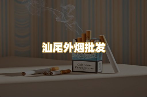 汕尾外烟批发